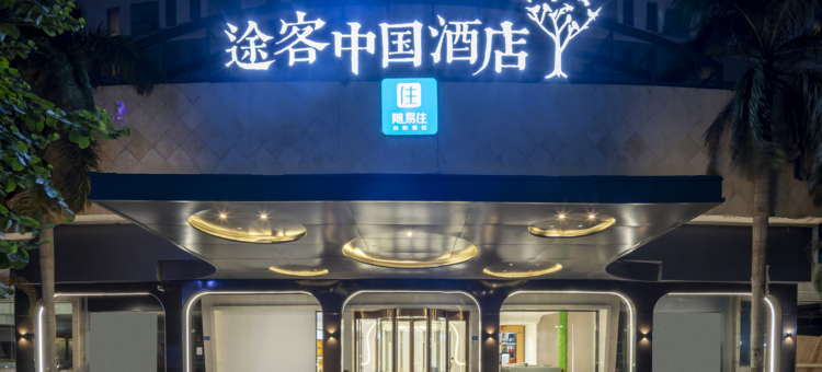 途客中国酒店(厦门站莲花路口地铁站店)图片