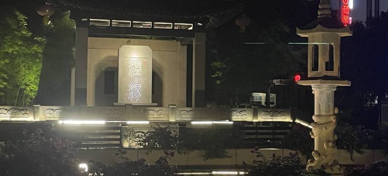 宜春温汤镇半夏温泉民宿图片