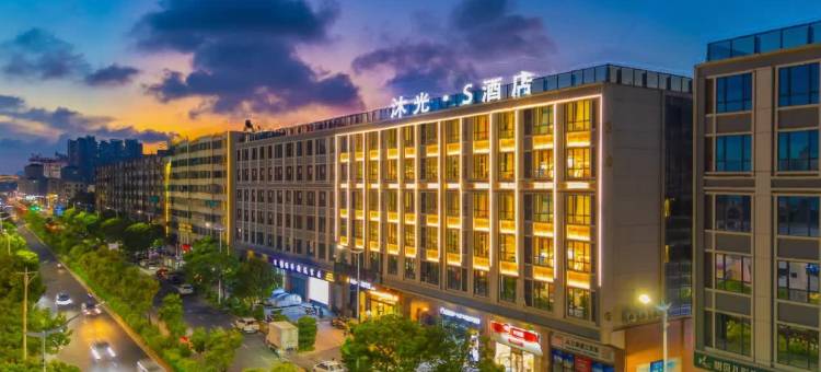 沐光·S酒店(汕头文光塔东山公园店)图片