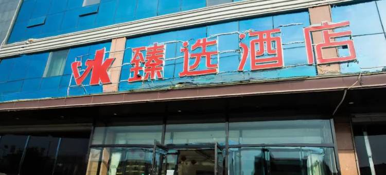 应县VK臻选酒店图片