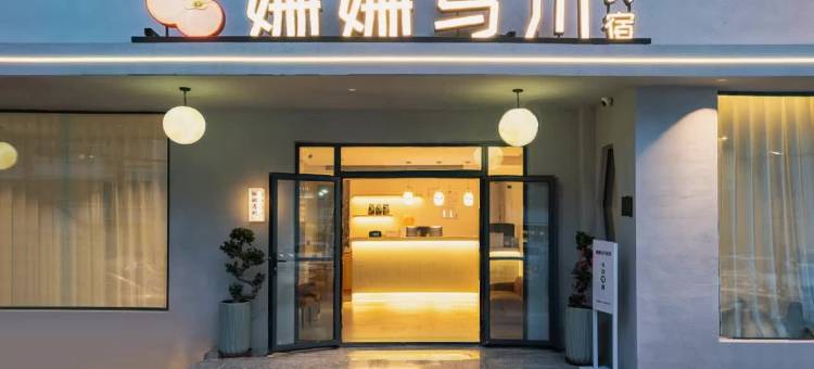 景德镇 丨姗姗与川DESIGNER民宿(陶溪川文创街区店)图片