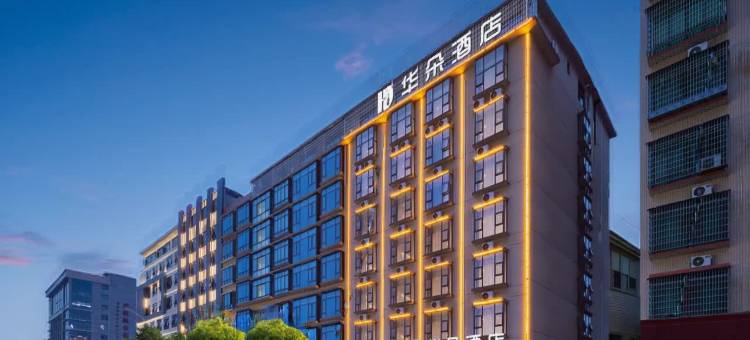 HD·华朵酒店(永州祁阳市职业中专店)图片