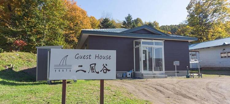 二风谷旅馆 扬特(Guesthouse Nibutani Yanto)图片