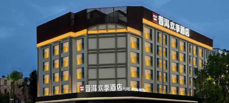 普洱欢季酒店(思茅区鼎城国际店)图片