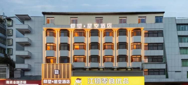 仰望星空酒店(新余人民广场市政府店)图片