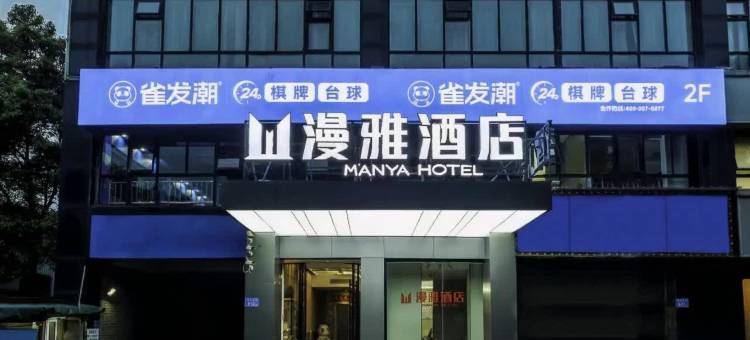 漫雅酒店(星沙大道店)图片