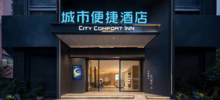 城市便捷酒店(珠江夜游广州塔中大码头中山大学店)图片