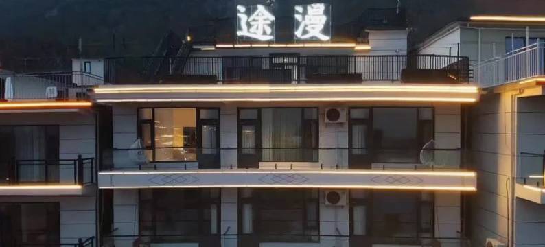 途漫民宿(河南宝泉旅游区店)图片