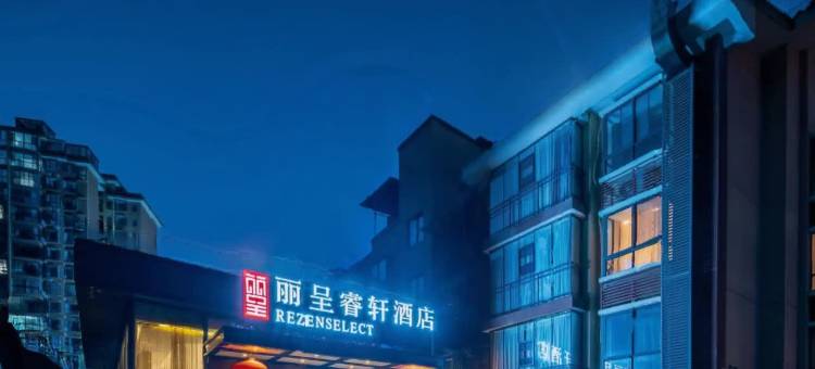 丽呈睿轩酒店(凯里市区万达广场店)图片