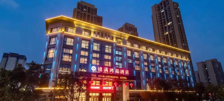 重庆禧满鸿福酒店(蔡家地铁站店)图片