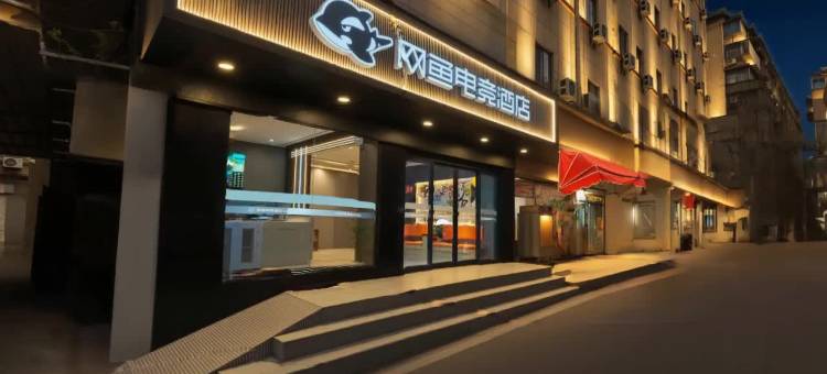 网鱼电竞酒店(滕王阁万寿宫店)图片