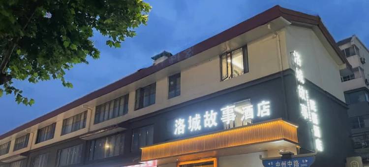 洛城故事酒店(洛阳应天门遗址洛邑古城店)图片