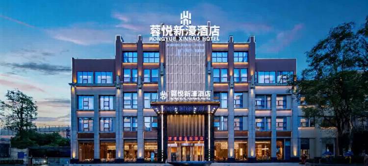 蓉悦新濠酒店(成都东站四川师范大学店)图片