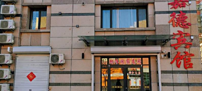 北票鑫嘉德宾馆图片