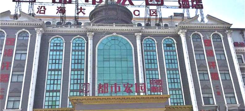 都市宏园花园酒店图片