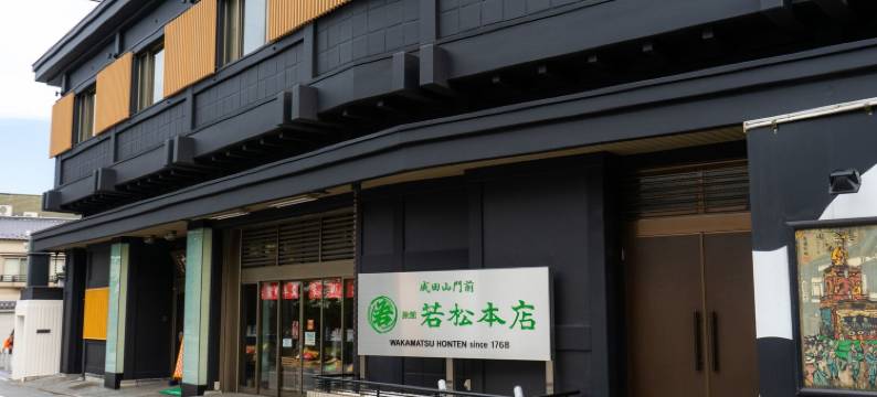 成田山门前旅馆若松元店(Wakamatsu Honten)图片