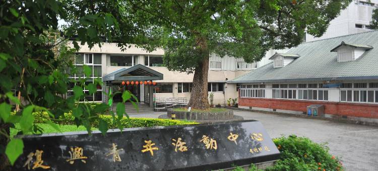 复兴青年活动中心图片