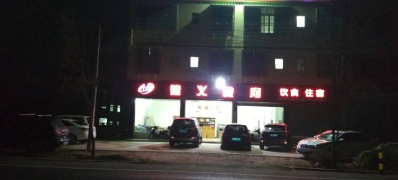 南雄银杏节乡途德义食府民宿(田心村分店)图片
