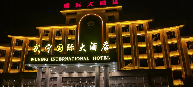 武宁国际大酒店图片