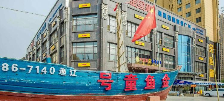 鞍钢公寓精品民宿(山海大道分店)图片