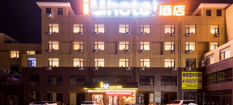IU酒店(兴城海滨大学城店)图片