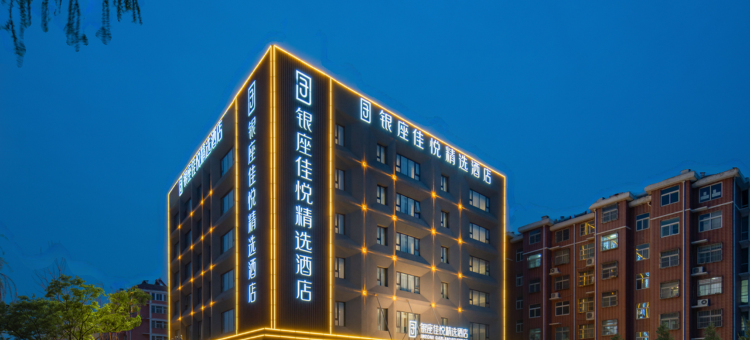 银座佳悦精选酒店(郓城水浒城店)图片