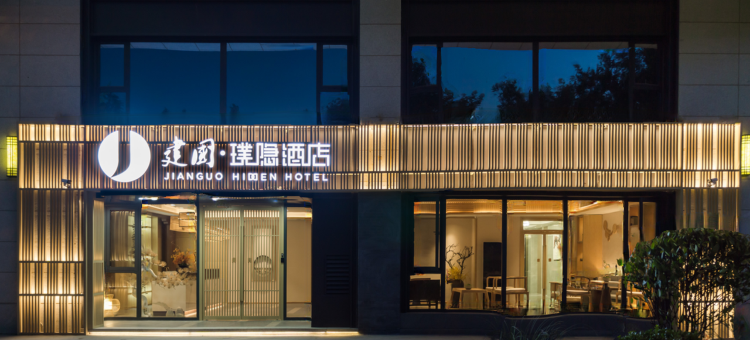 建国·璞隐酒店(西安大雁塔理工大学曲江校区地铁站店)图片
