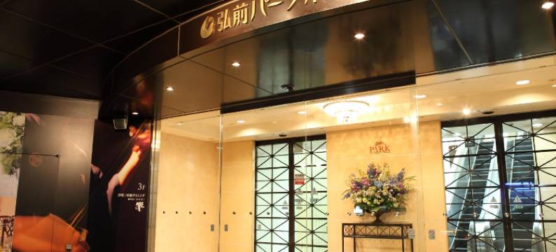 弘前公园酒店(Hirosaki Park Hotel)图片