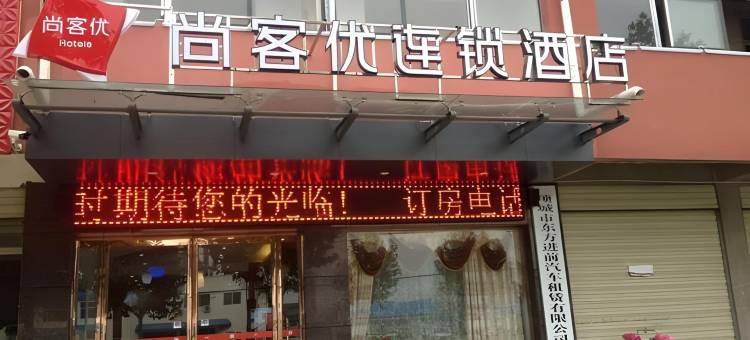 尚客优酒店(项城东方大道店)图片