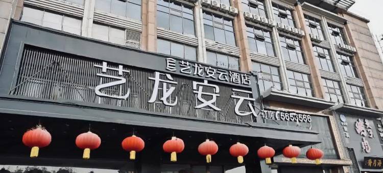 艺龙安云酒店(唐山迁安丰乐大路店)图片