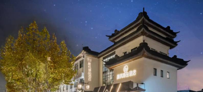 晨枫臻品酒店(苏州观前街平江路店)图片