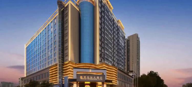 魏源国际大酒店(邵阳高铁站店)图片