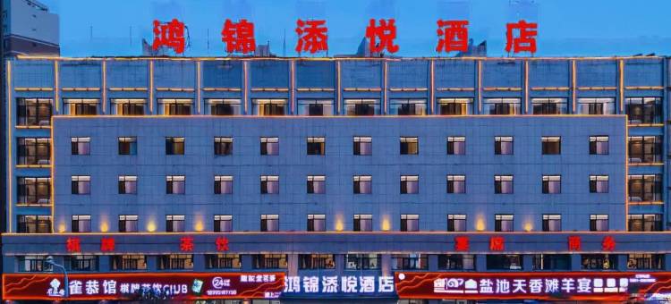 银川鸿锦添悦酒店(宝湖公园敬德夜市店)图片