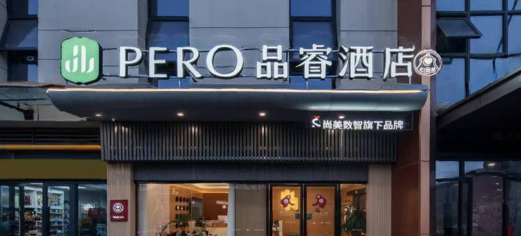 品睿酒店(湖南农业大学农科院农大地铁站店)图片