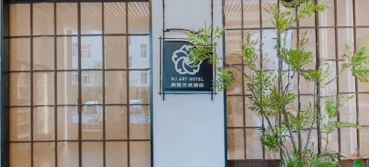 梅璟艺术酒店(坊子泰华城店)图片