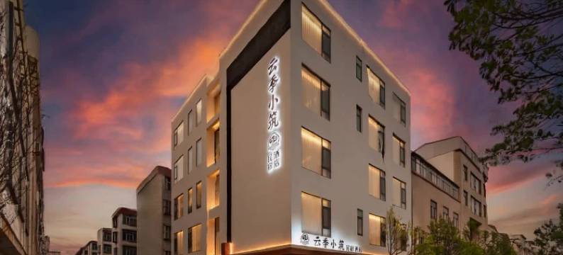 云季小筑民宿酒店图片