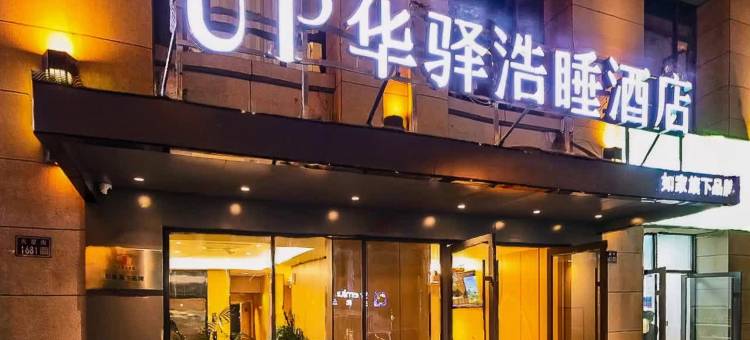 如家UP华驿浩睡酒店(兰州高铁西站店)图片