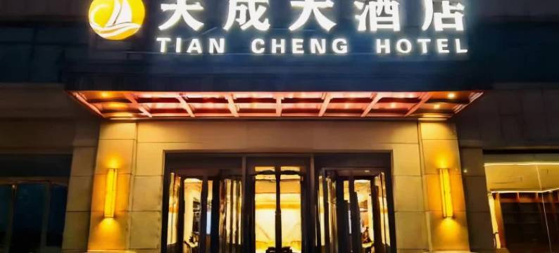 平凉天成大酒店图片