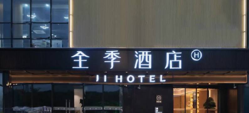 全季酒店(广州黄埔文冲店)图片