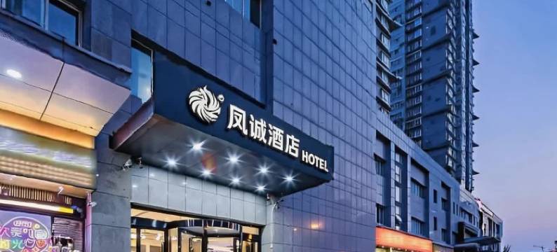 凤诚酒店(西安北站市政府店)图片