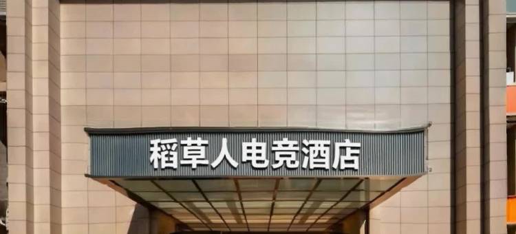 稻草人电竞酒店(永川水利电力职业技术学院店)图片
