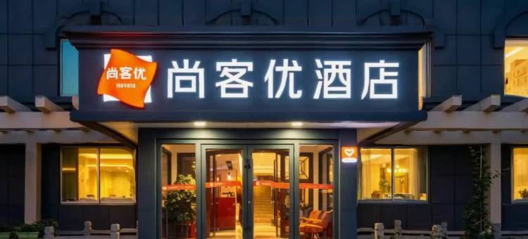 尚客优酒店(济宁华安店)图片