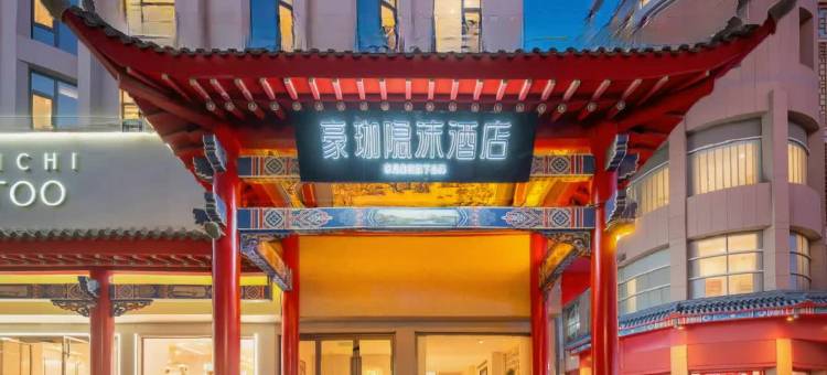 中卫豪珈隐沫酒店(鼓楼步行街高庙店)图片