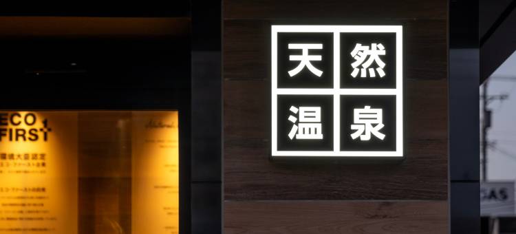 旭川超级酒店(Super Hotel Asahikawa)图片