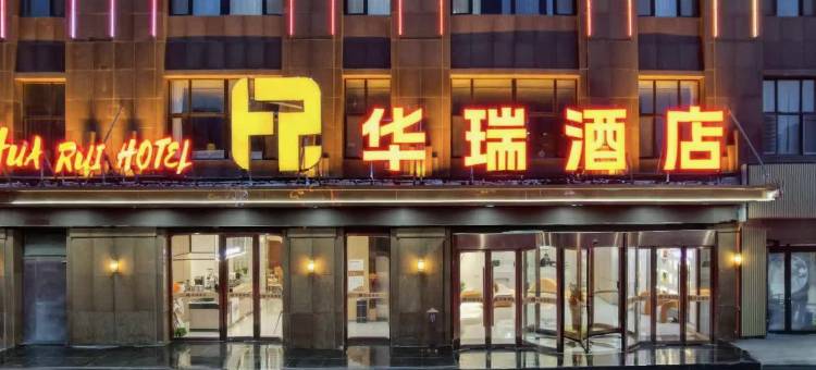 华瑞酒店(菏泽火车站长江路店)图片