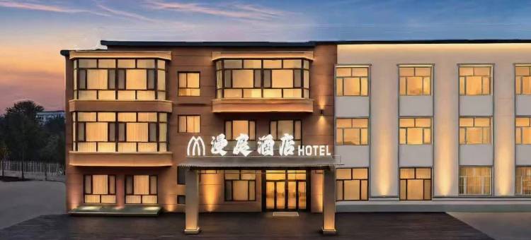 漫庭酒店(兴安国家森林公园伊春夜市店)图片