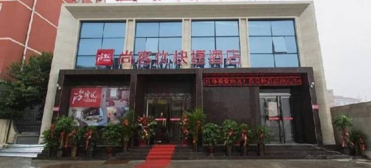 尚客优酒店(太康汽车站店)图片