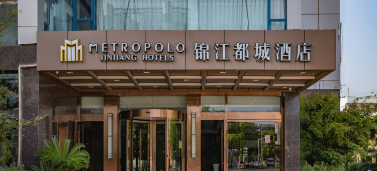 锦江都城酒店(南京南站百家湖店)图片