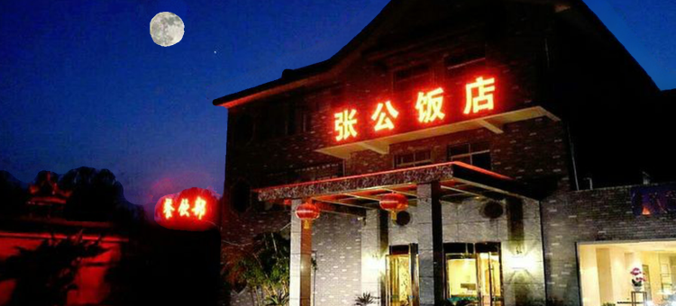 宜兴张公饭店图片