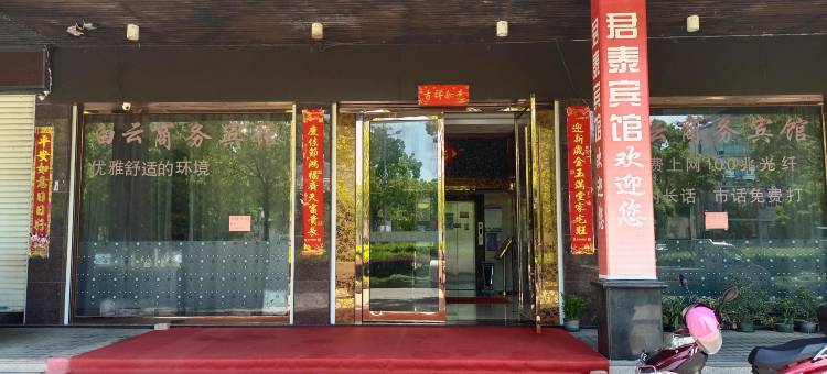 温岭君泰商务宾馆图片